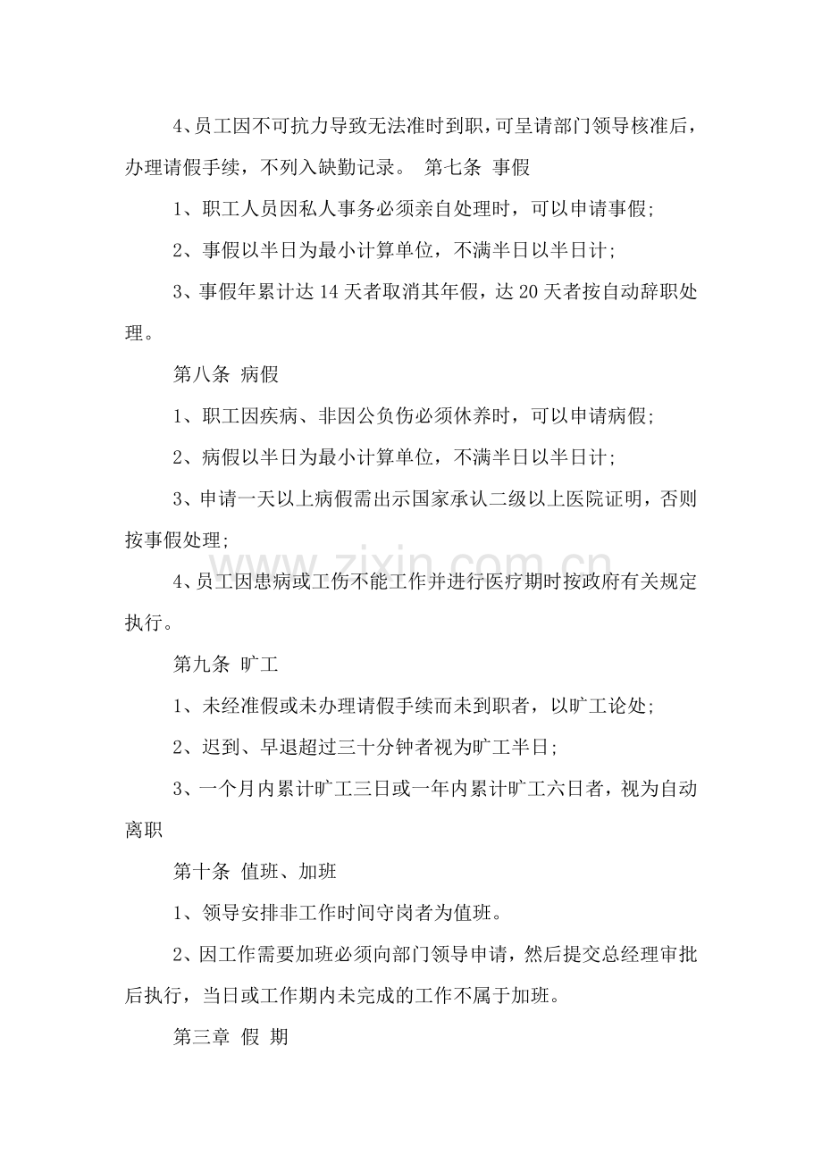 公司规章制度与员工管理条例.doc_第2页