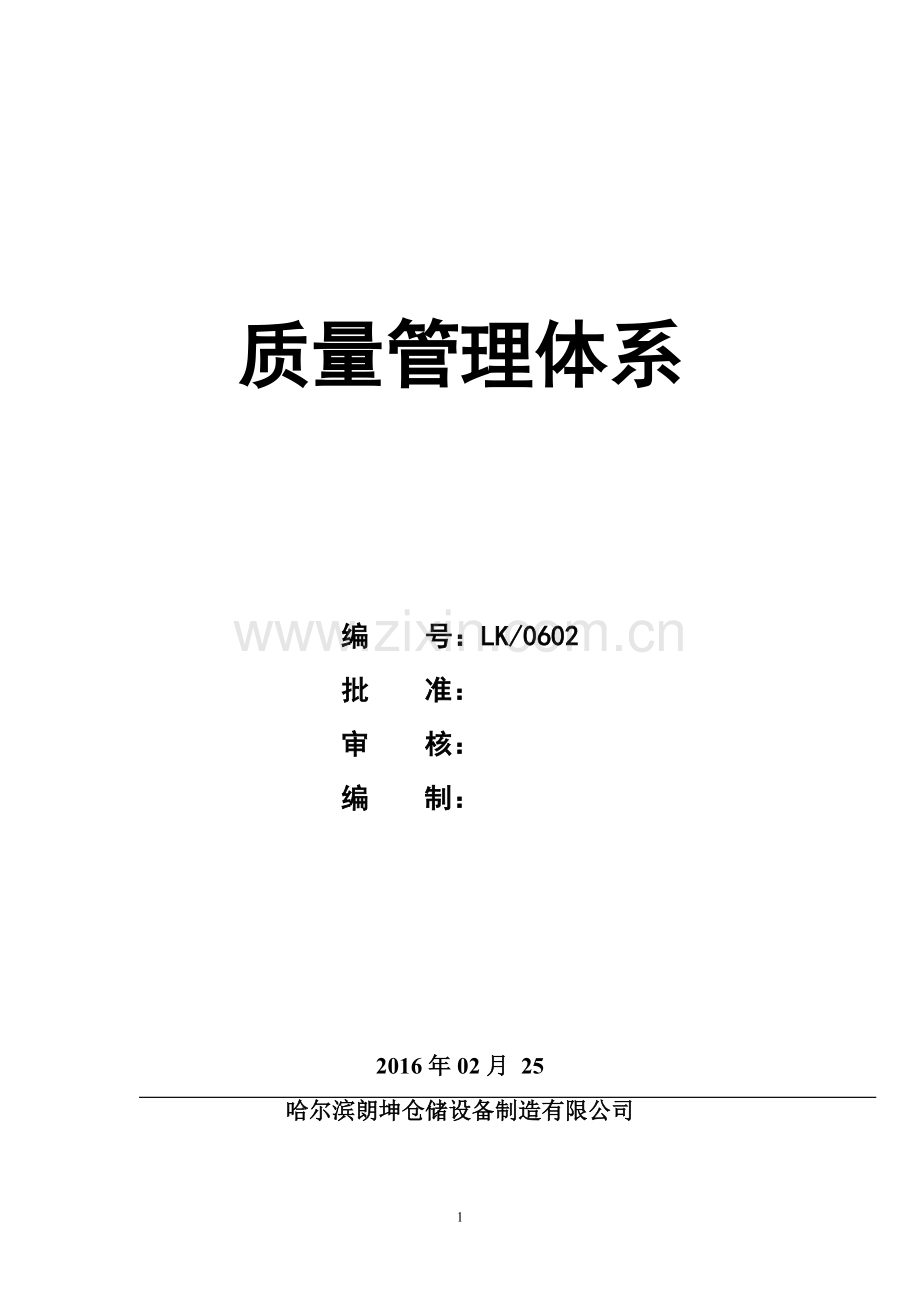 毕业设计仓储设备制造有限公司质量管理体系.doc_第1页