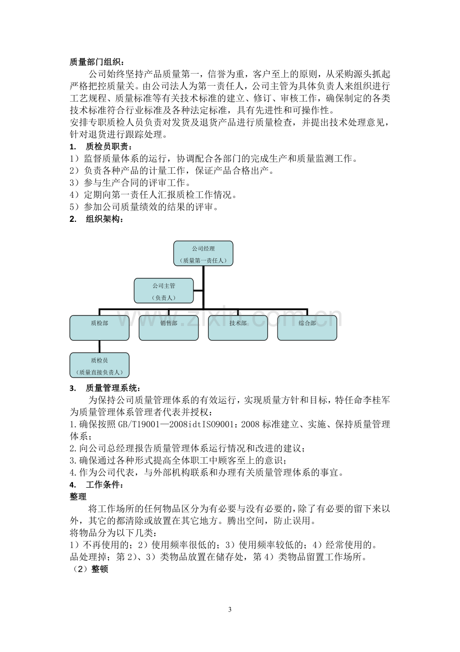 毕业设计仓储设备制造有限公司质量管理体系.doc_第3页