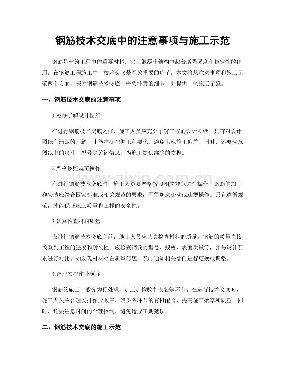 钢筋技术交底中的注意事项与施工示范.docx_第1页