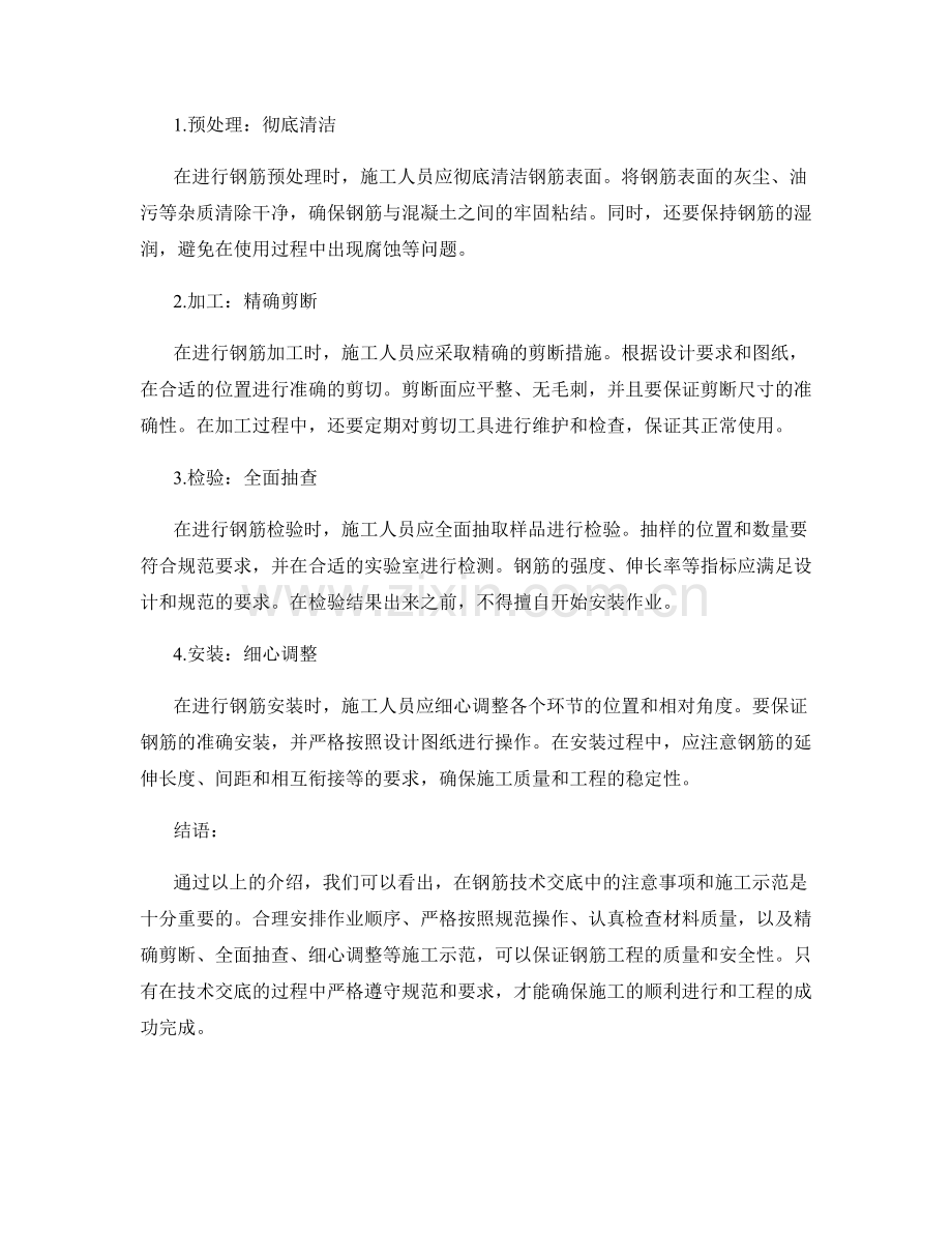 钢筋技术交底中的注意事项与施工示范.docx_第2页