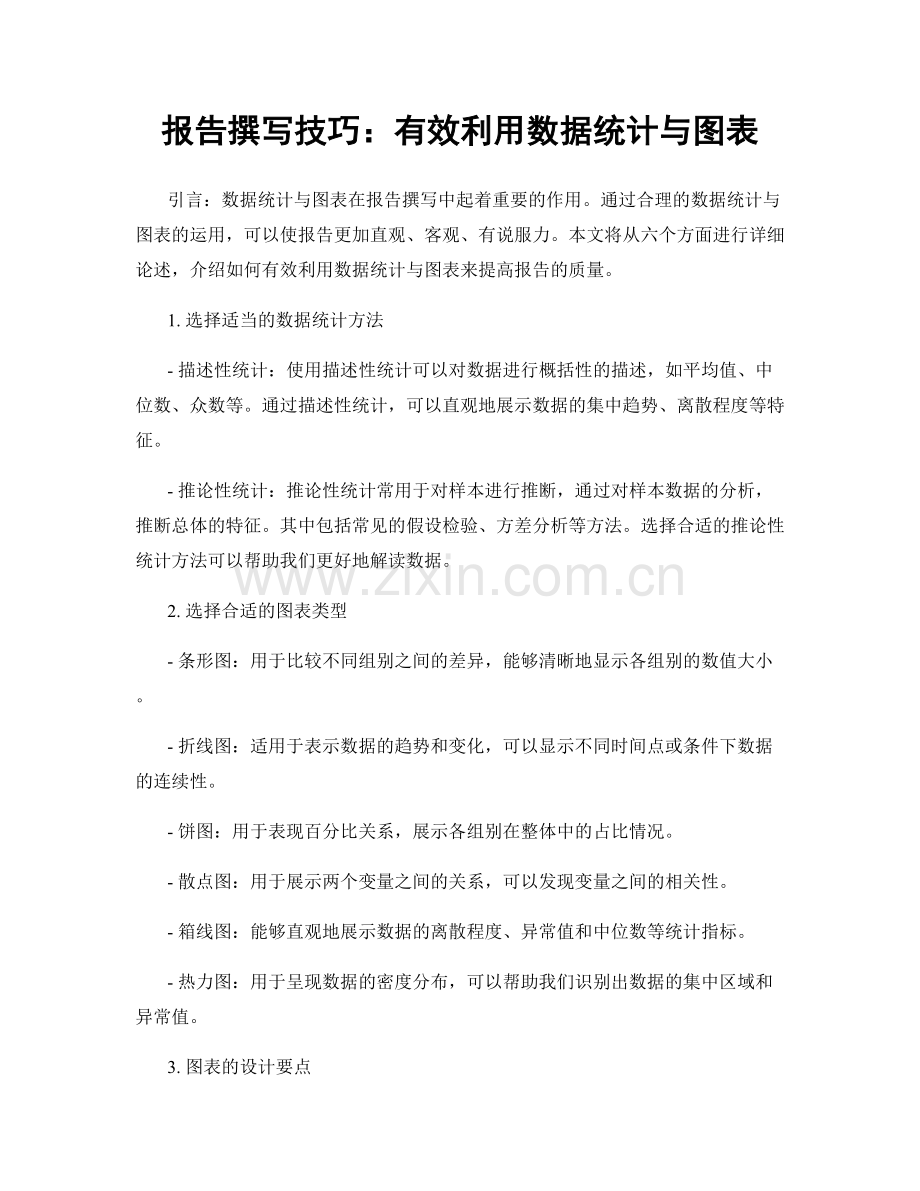 报告撰写技巧：有效利用数据统计与图表.docx_第1页