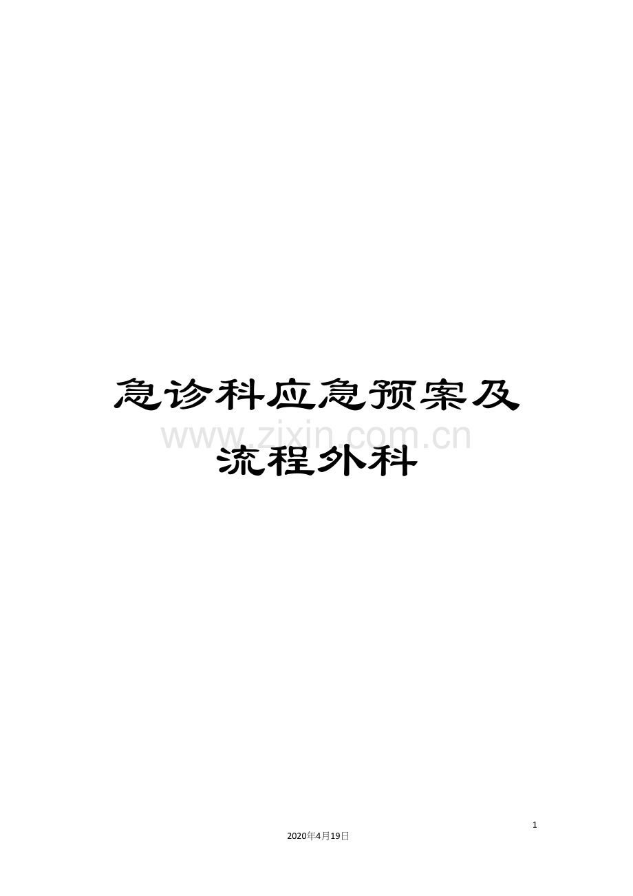 急诊科应急预案及流程外科.docx_第1页