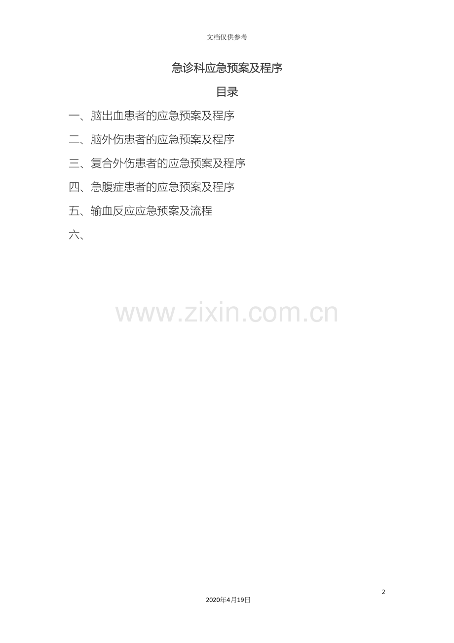 急诊科应急预案及流程外科.docx_第2页