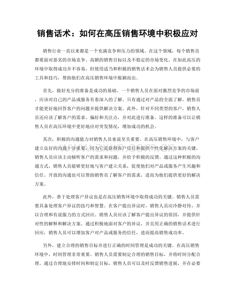 销售话术：如何在高压销售环境中积极应对.docx_第1页