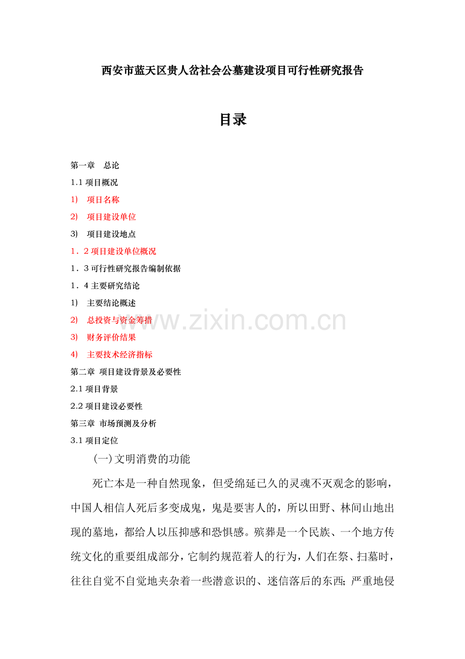 蓝天区贵人岔社会公墓建设项目可行性研究报告1.docx_第1页