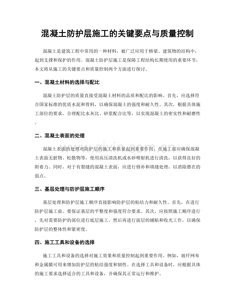 混凝土防护层施工的关键要点与质量控制.docx_第1页