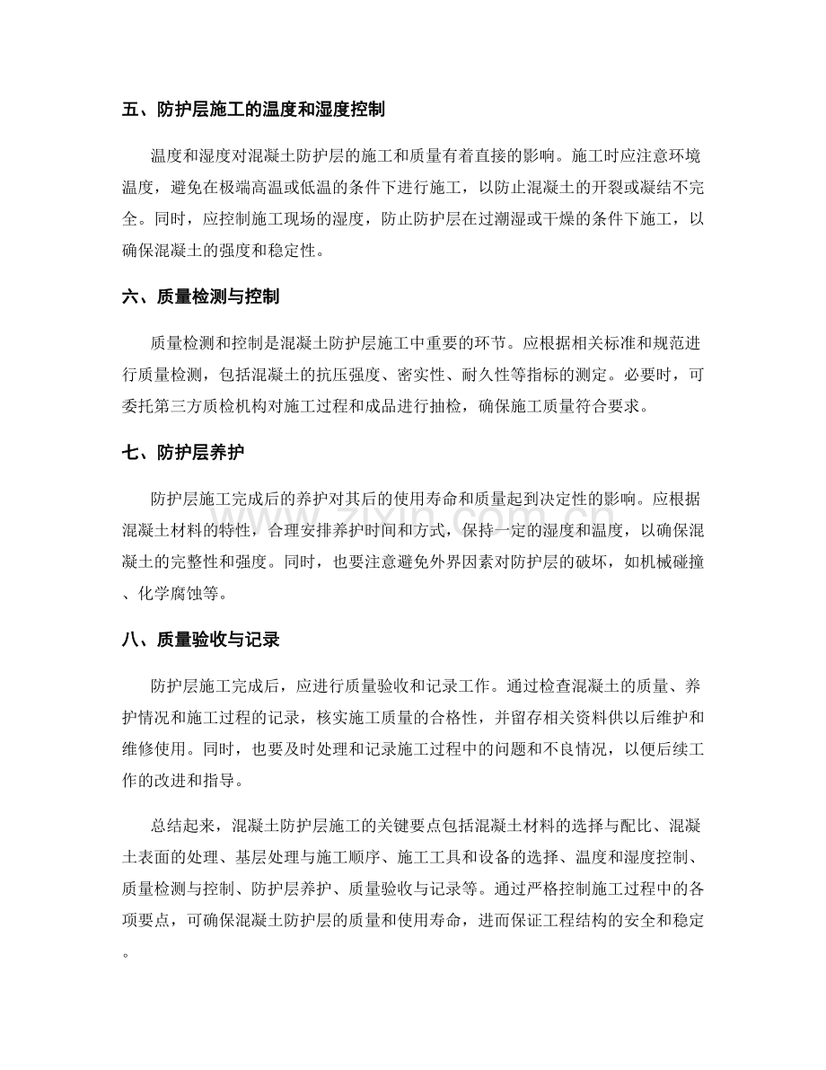 混凝土防护层施工的关键要点与质量控制.docx_第2页