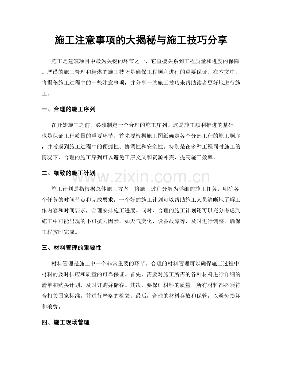 施工注意事项的大揭秘与施工技巧分享.docx_第1页