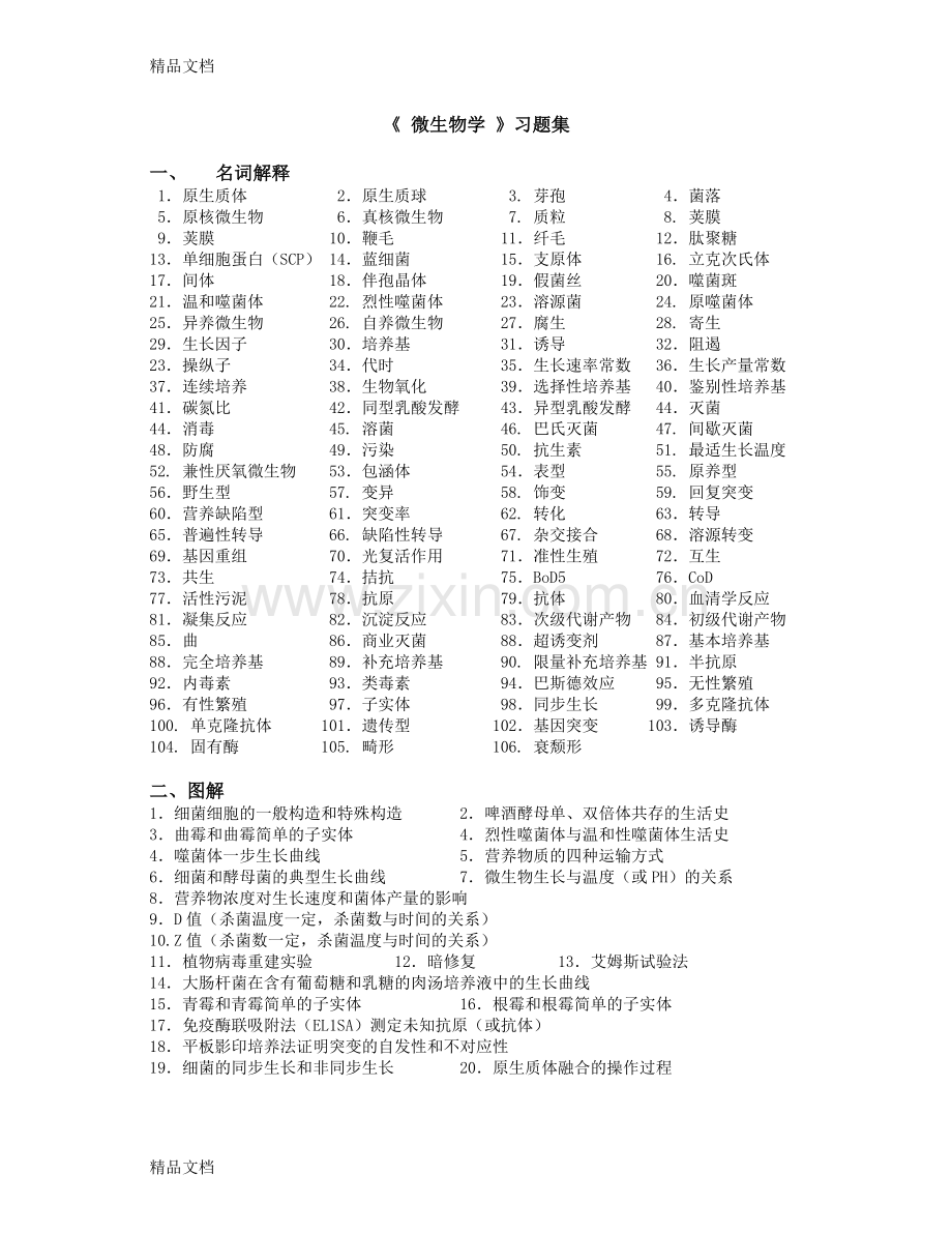 食品微生物学教程试题库.doc_第1页