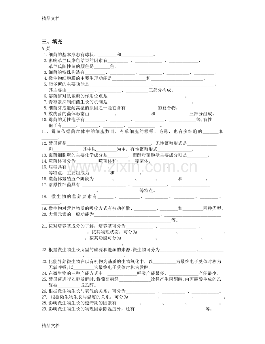 食品微生物学教程试题库.doc_第2页