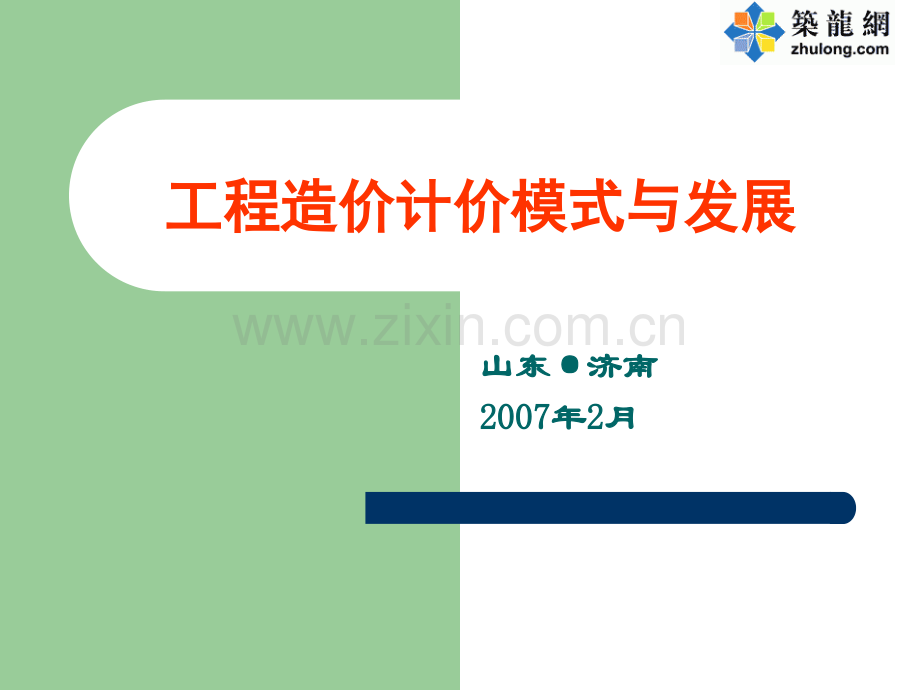 工程造价计价模式与发展.ppt_第1页