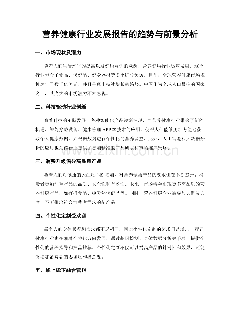 营养健康行业发展报告的趋势与前景分析.docx_第1页