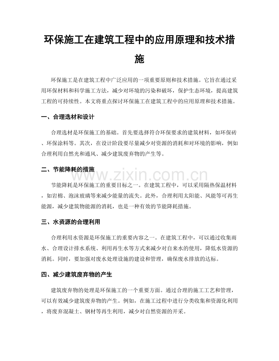 环保施工在建筑工程中的应用原理和技术措施.docx_第1页