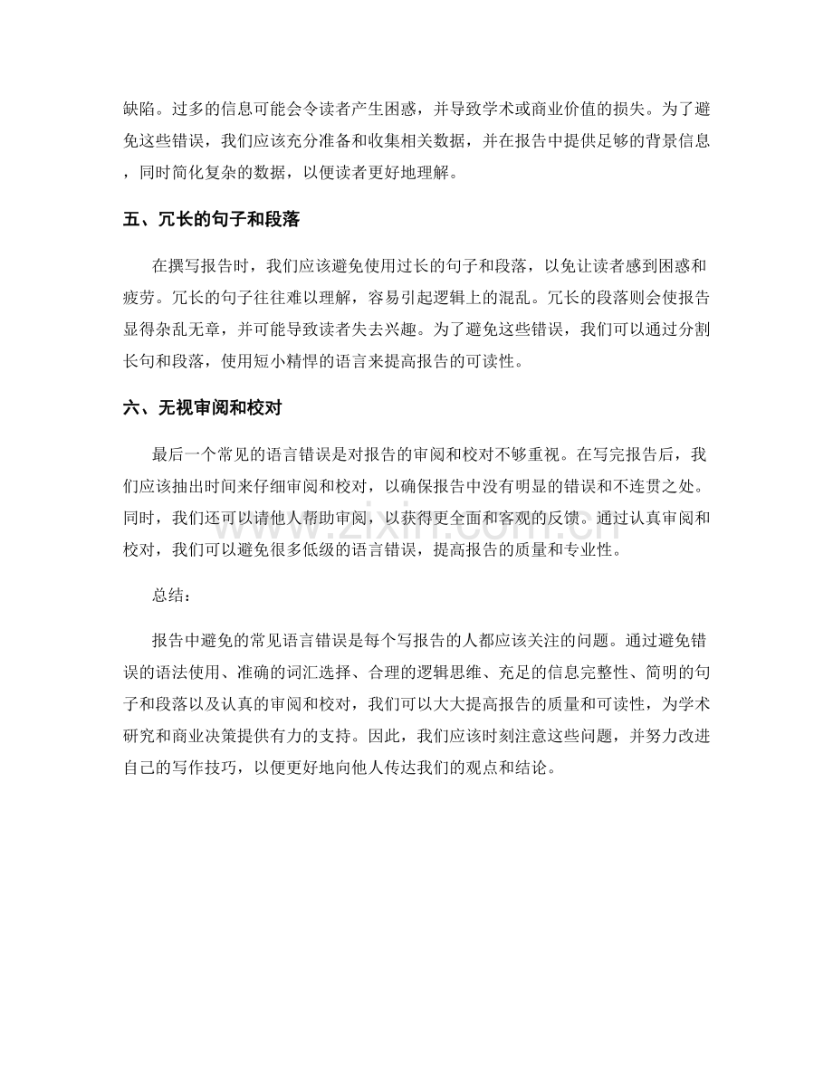 报告中避免的常见语言错误.docx_第2页