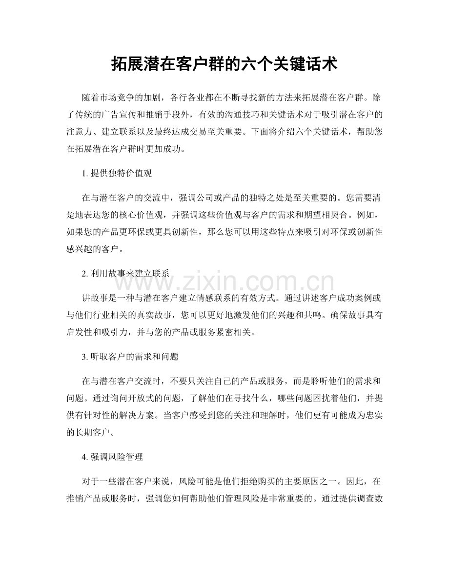 拓展潜在客户群的六个关键话术.docx_第1页