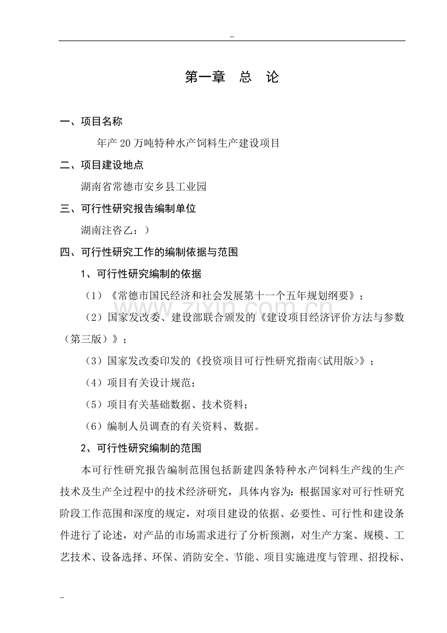 年产20万吨特种水产饲料生产建设项目投资可行性研究分析报告.doc_第1页