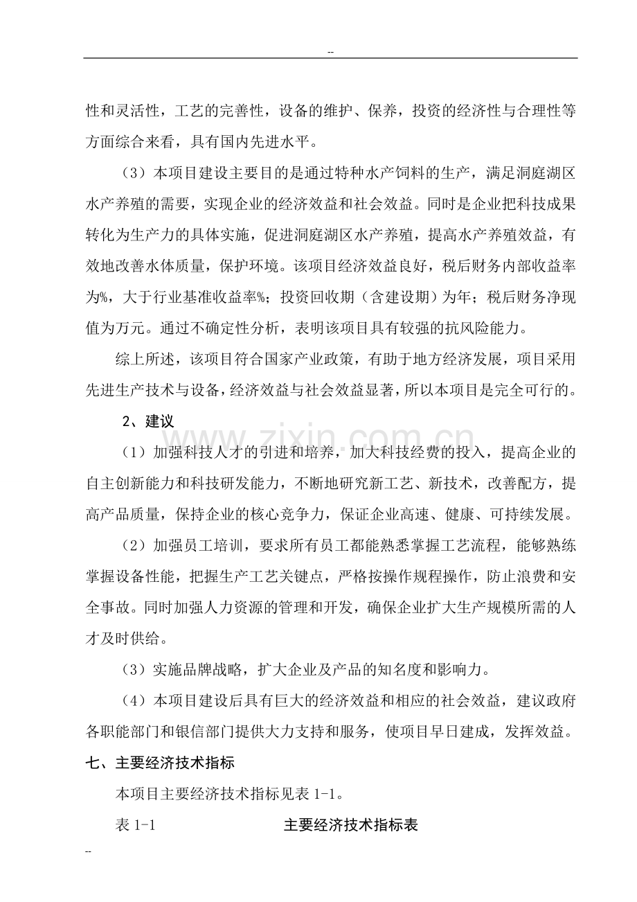 年产20万吨特种水产饲料生产建设项目投资可行性研究分析报告.doc_第3页