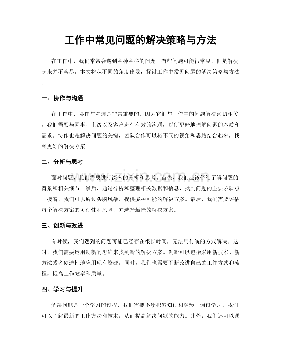 工作中常见问题的解决策略与方法.docx_第1页