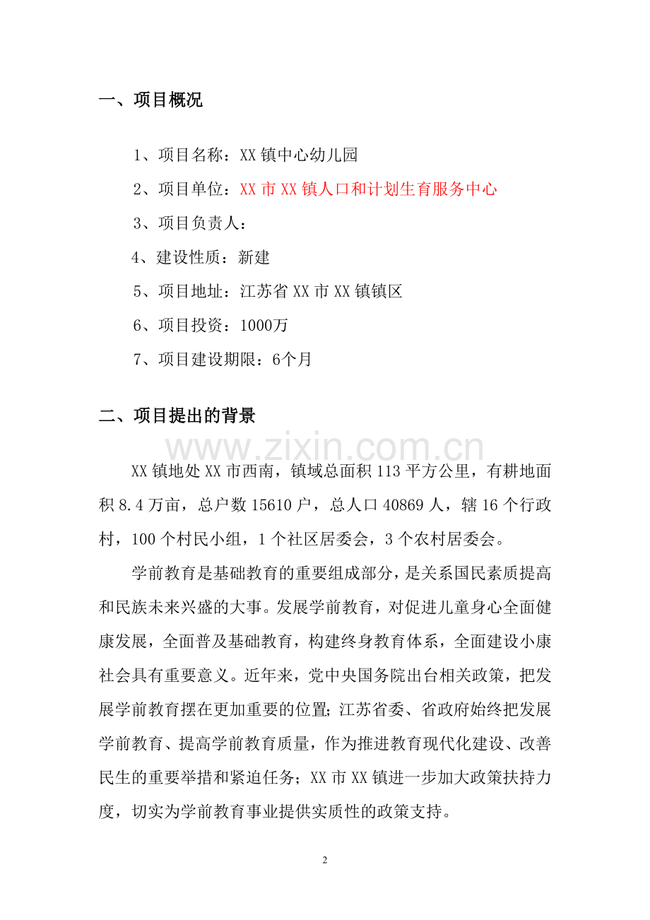 镇中心幼儿园建设项目建议书.doc_第2页