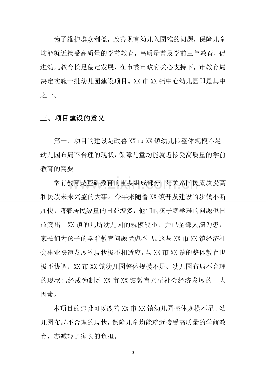 镇中心幼儿园建设项目建议书.doc_第3页