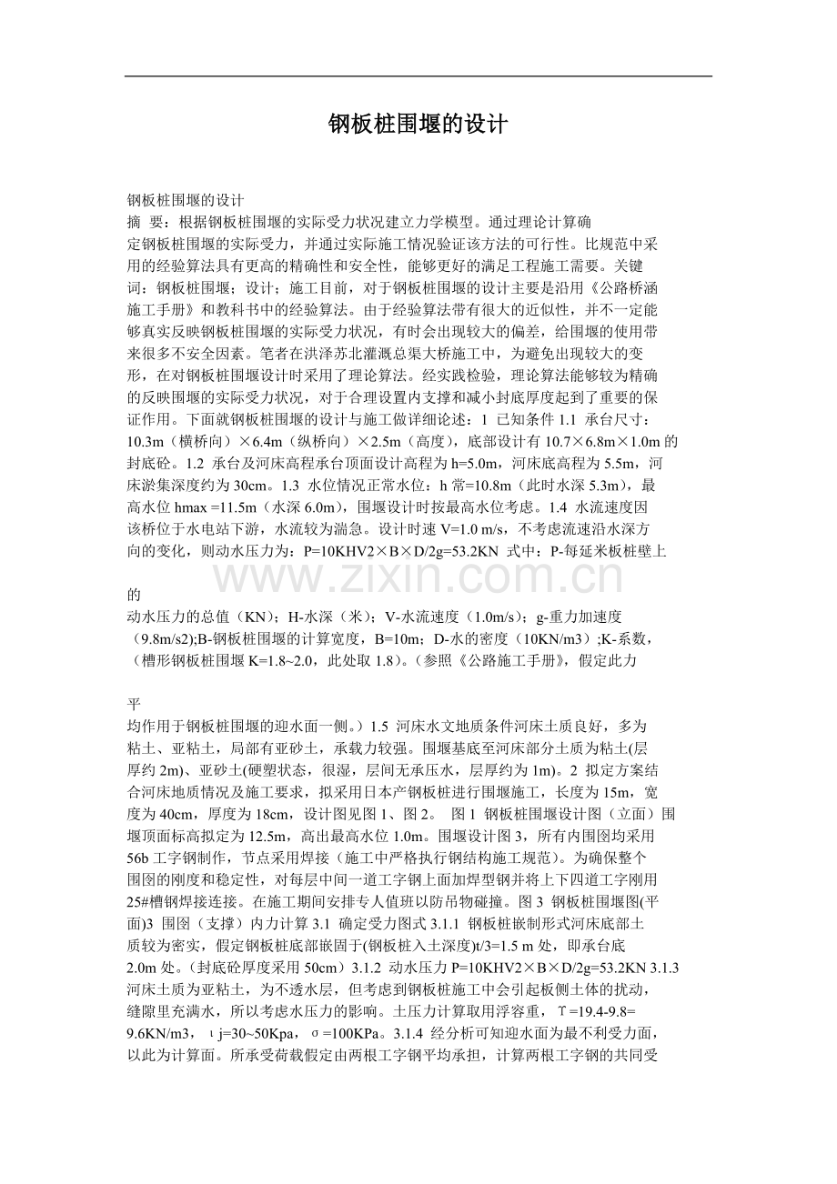 钢板桩围堰的设计.doc_第1页