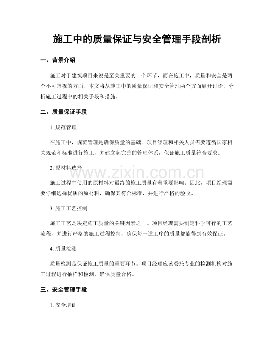 施工中的质量保证与安全管理手段剖析.docx_第1页