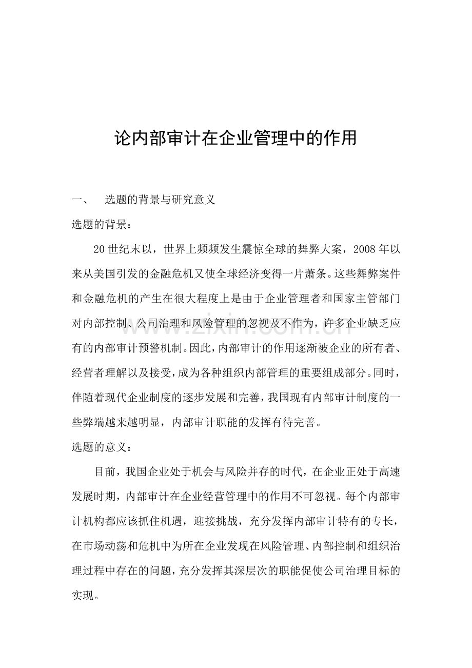 论内部审计在企业管理中的作用-会计学-大学毕业论文.doc_第2页