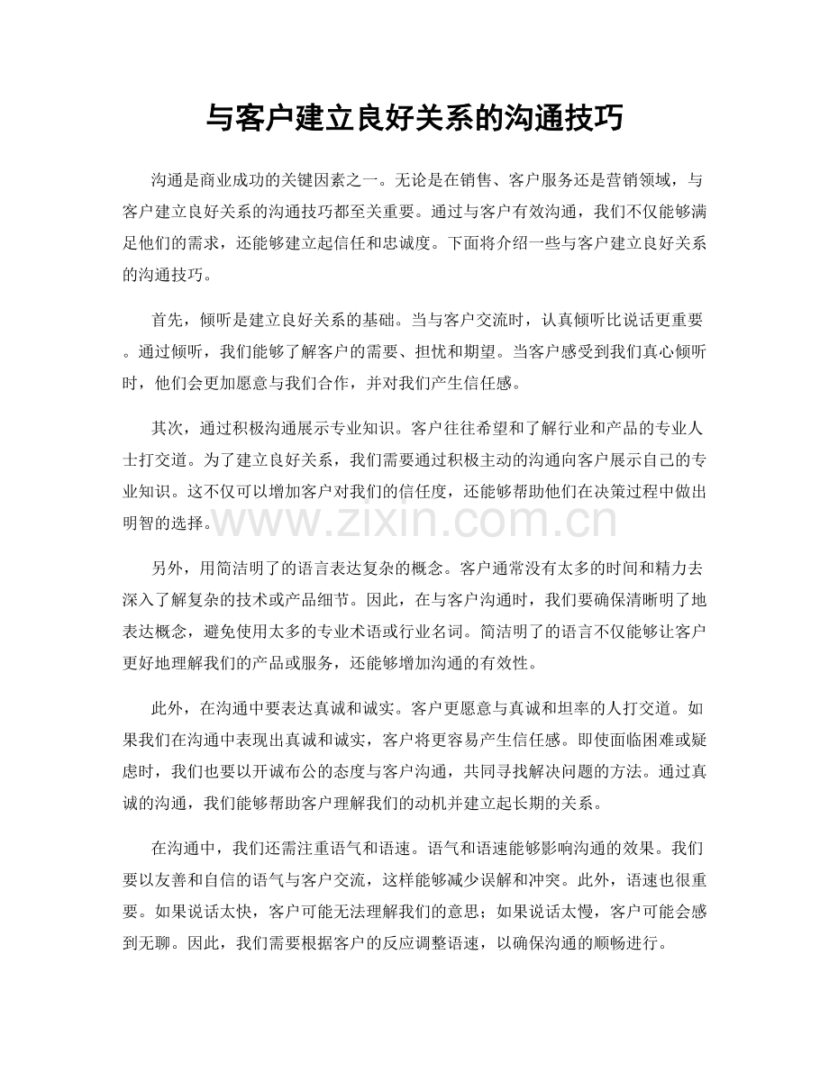 与客户建立良好关系的沟通技巧.docx_第1页