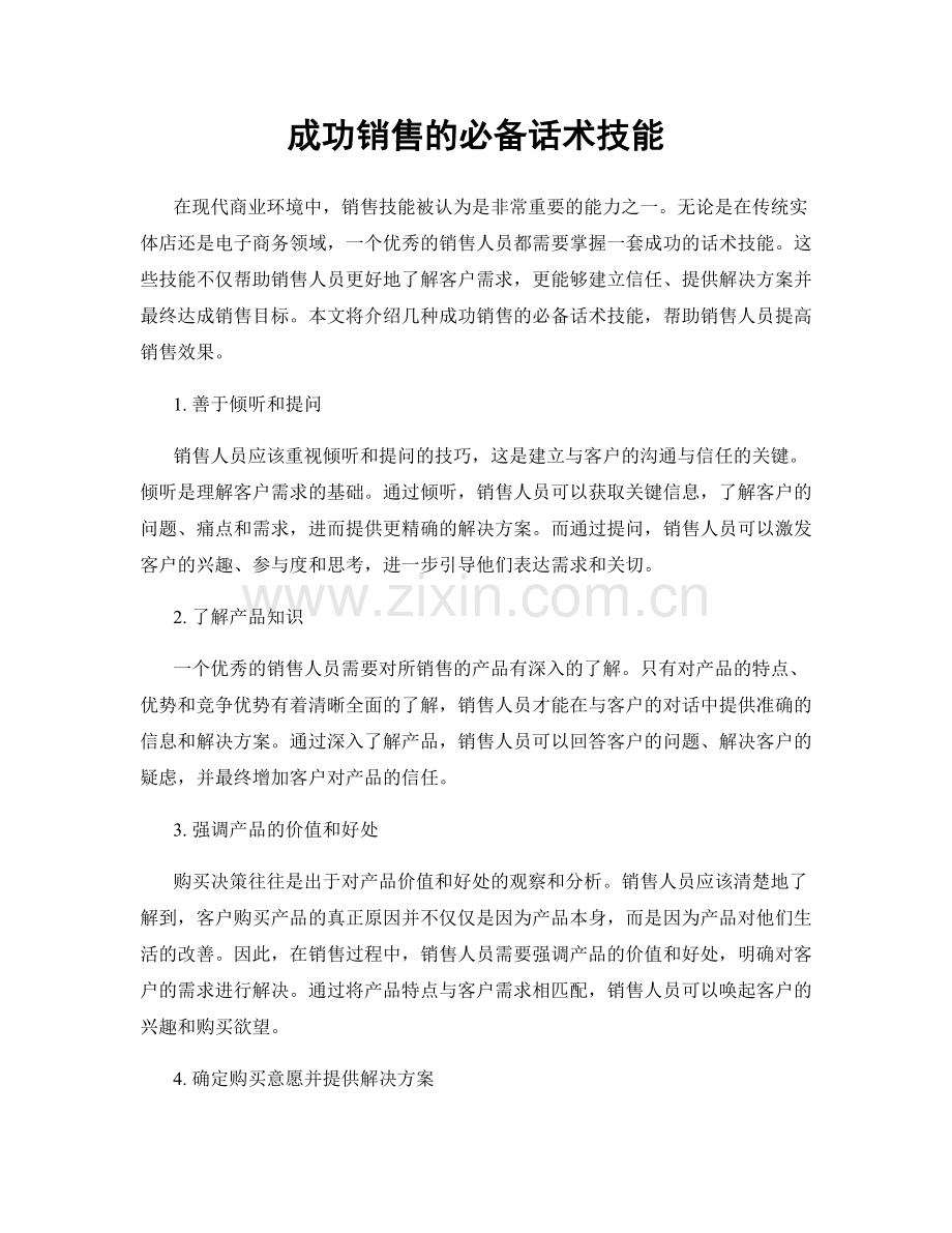 成功销售的必备话术技能.docx_第1页