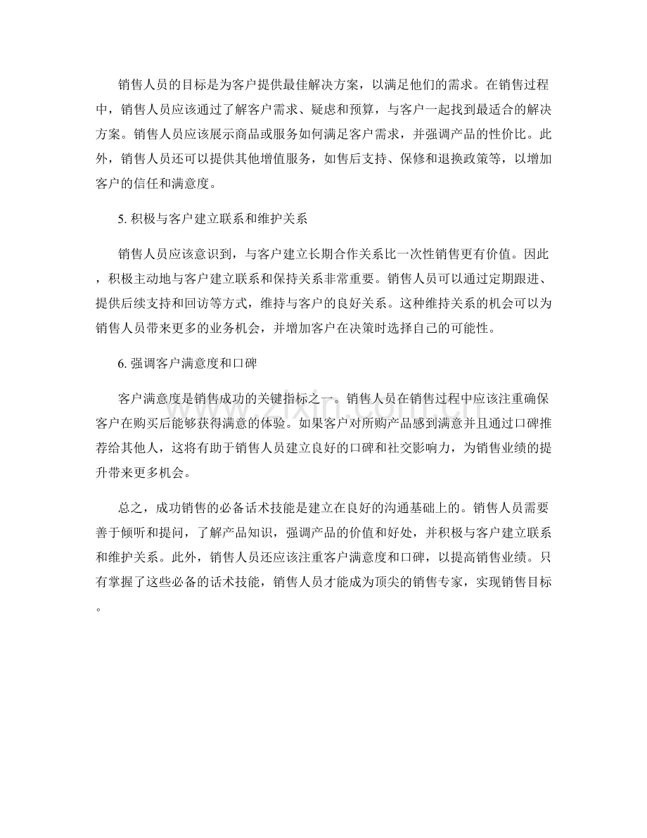 成功销售的必备话术技能.docx_第2页