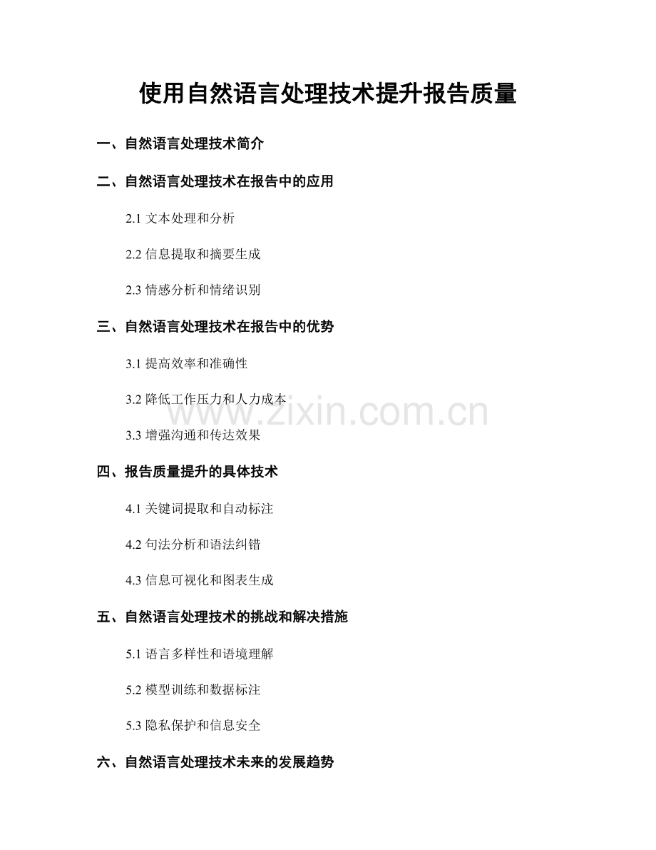 使用自然语言处理技术提升报告质量.docx_第1页