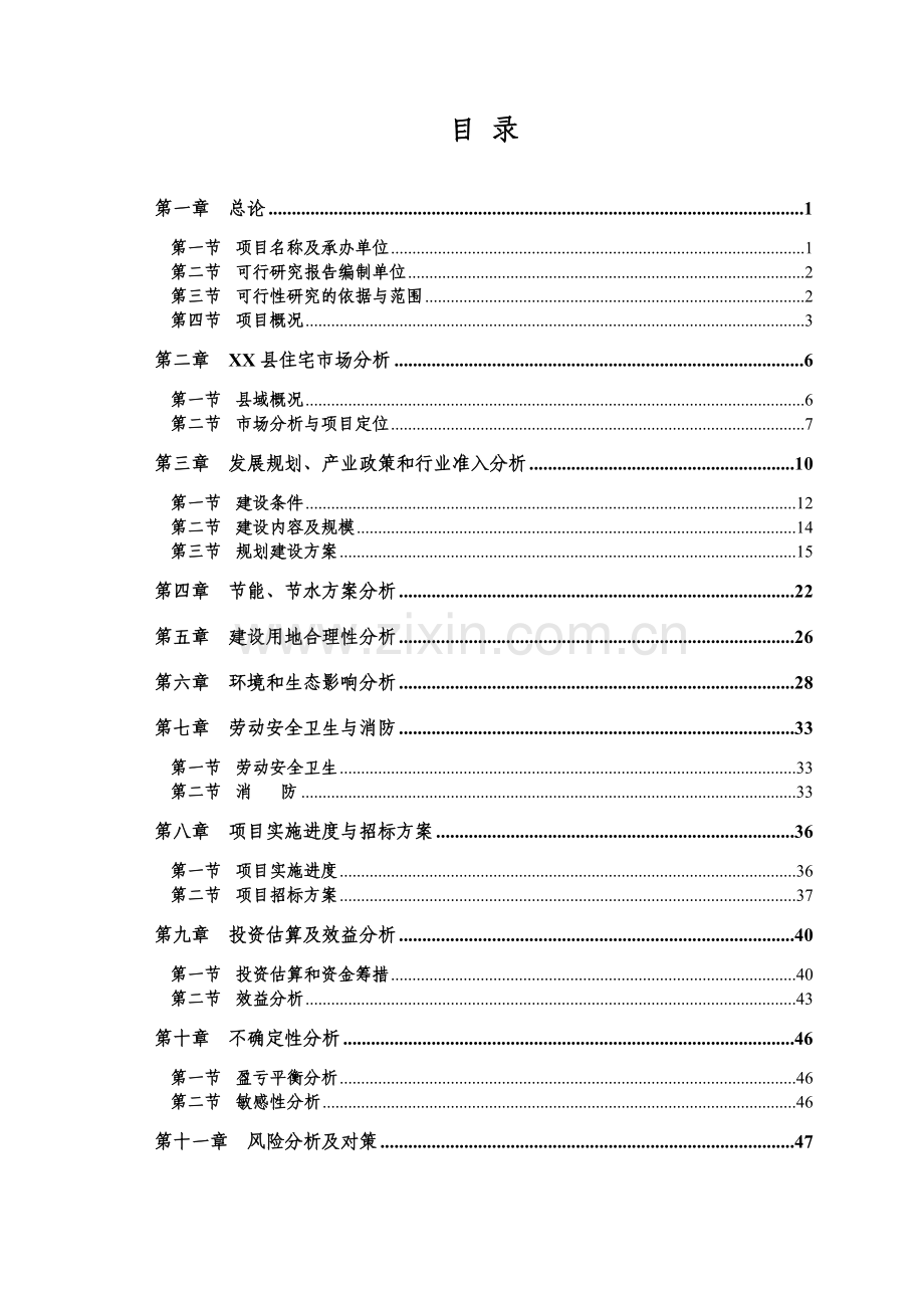 镇成教中心学员公寓楼项目可行性研究报告.doc_第1页