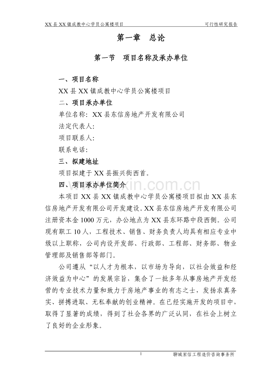 镇成教中心学员公寓楼项目可行性研究报告.doc_第3页