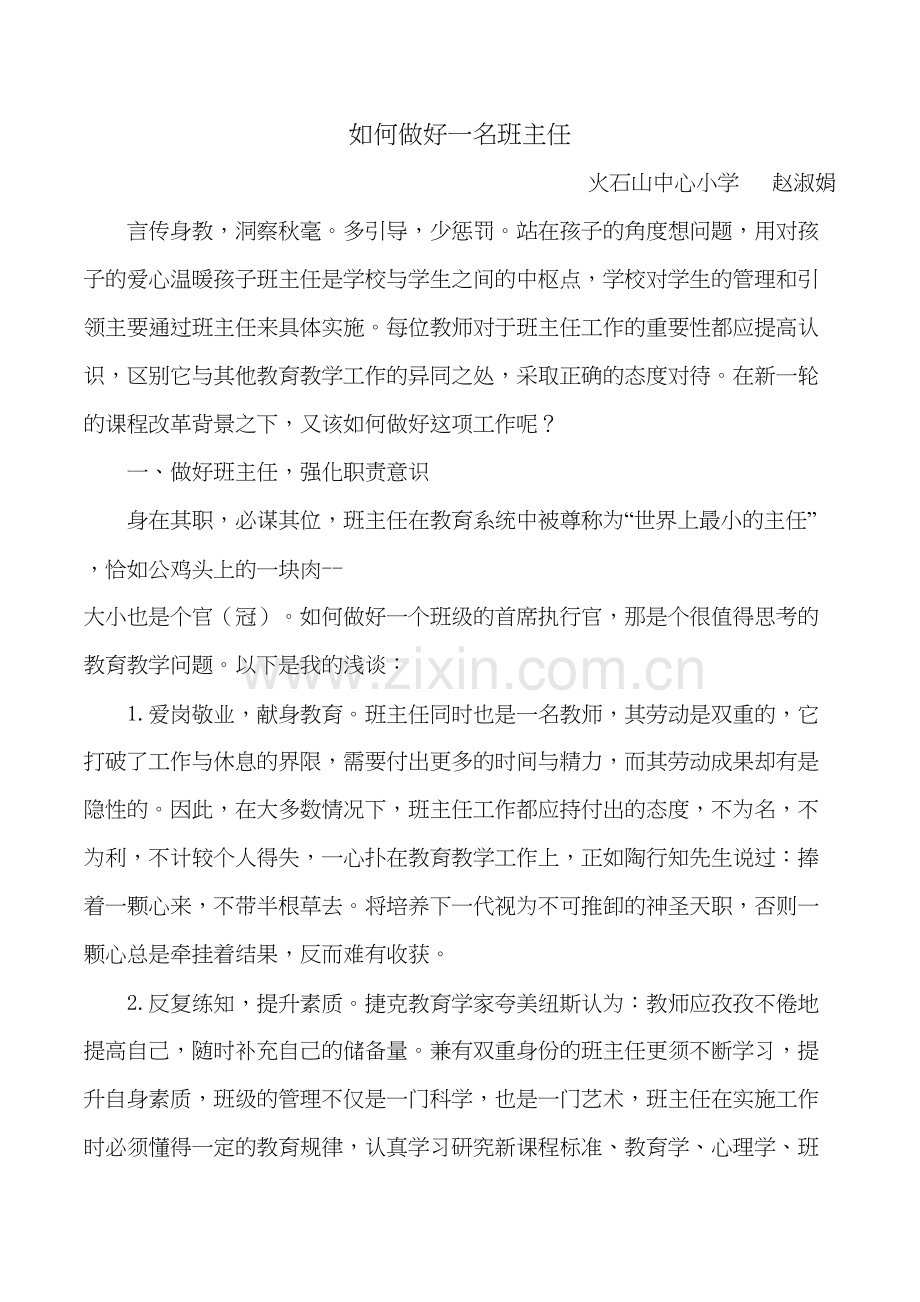 如何做好一名班主任讲课教案.doc_第2页