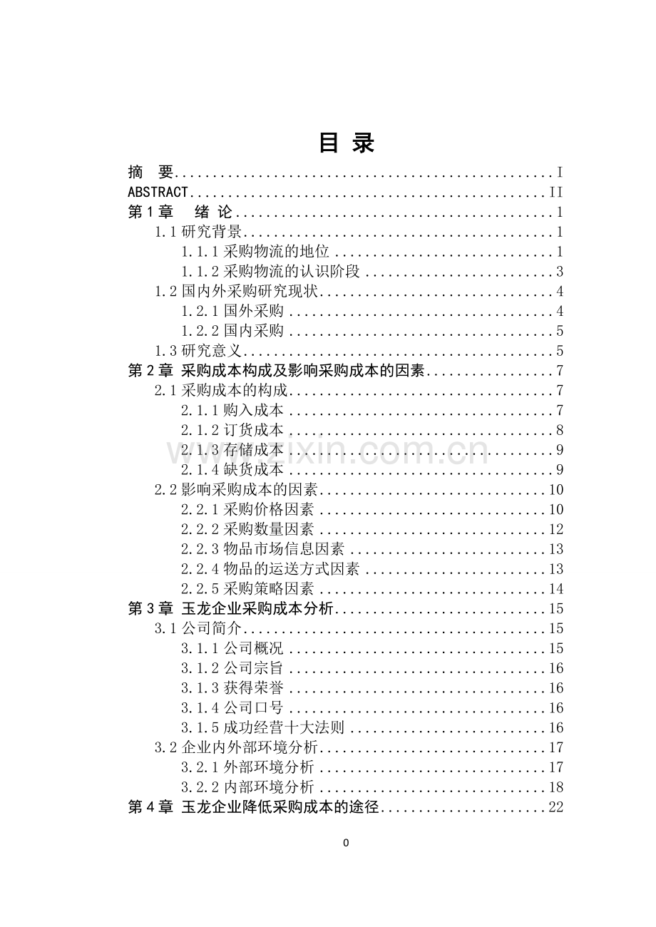 某企业物流采购成本控制途径分析-毕业论文.doc_第3页