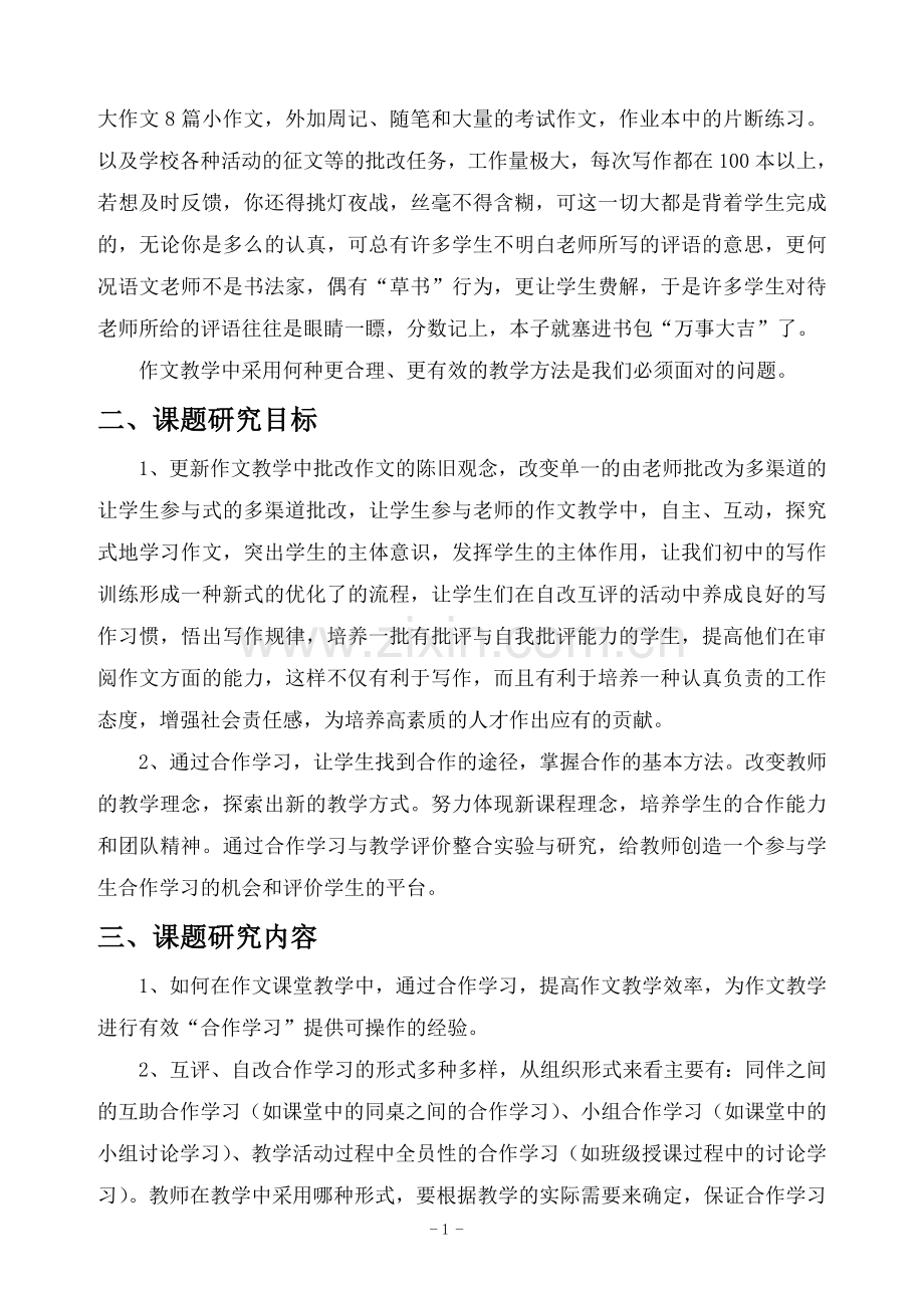 互评自改方法在作文教学中的可行性研究课题实施方案.doc_第2页