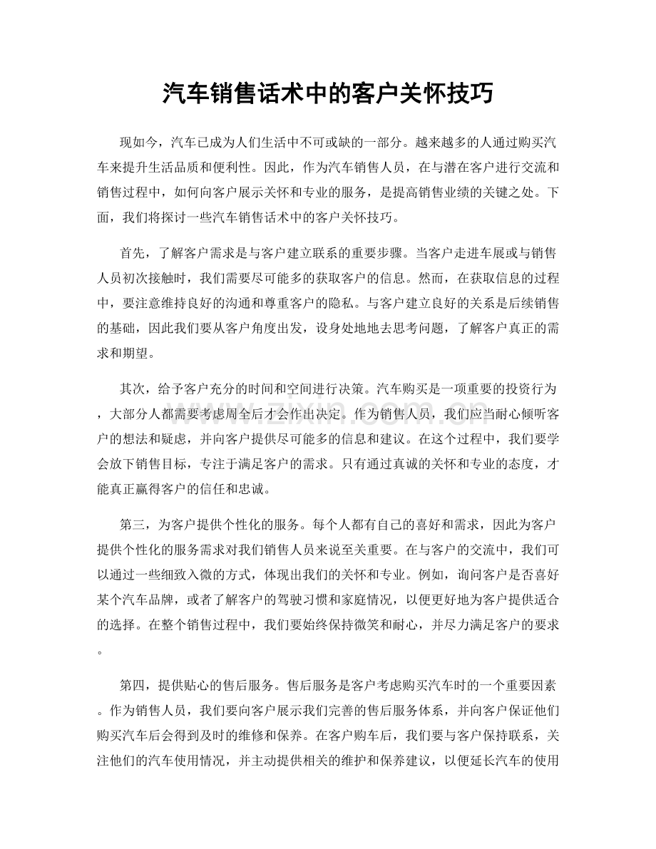 汽车销售话术中的客户关怀技巧.docx_第1页