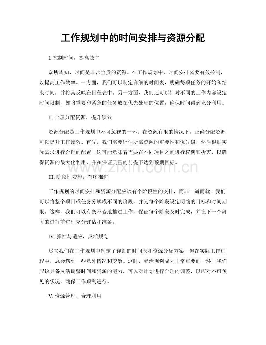 工作规划中的时间安排与资源分配.docx_第1页