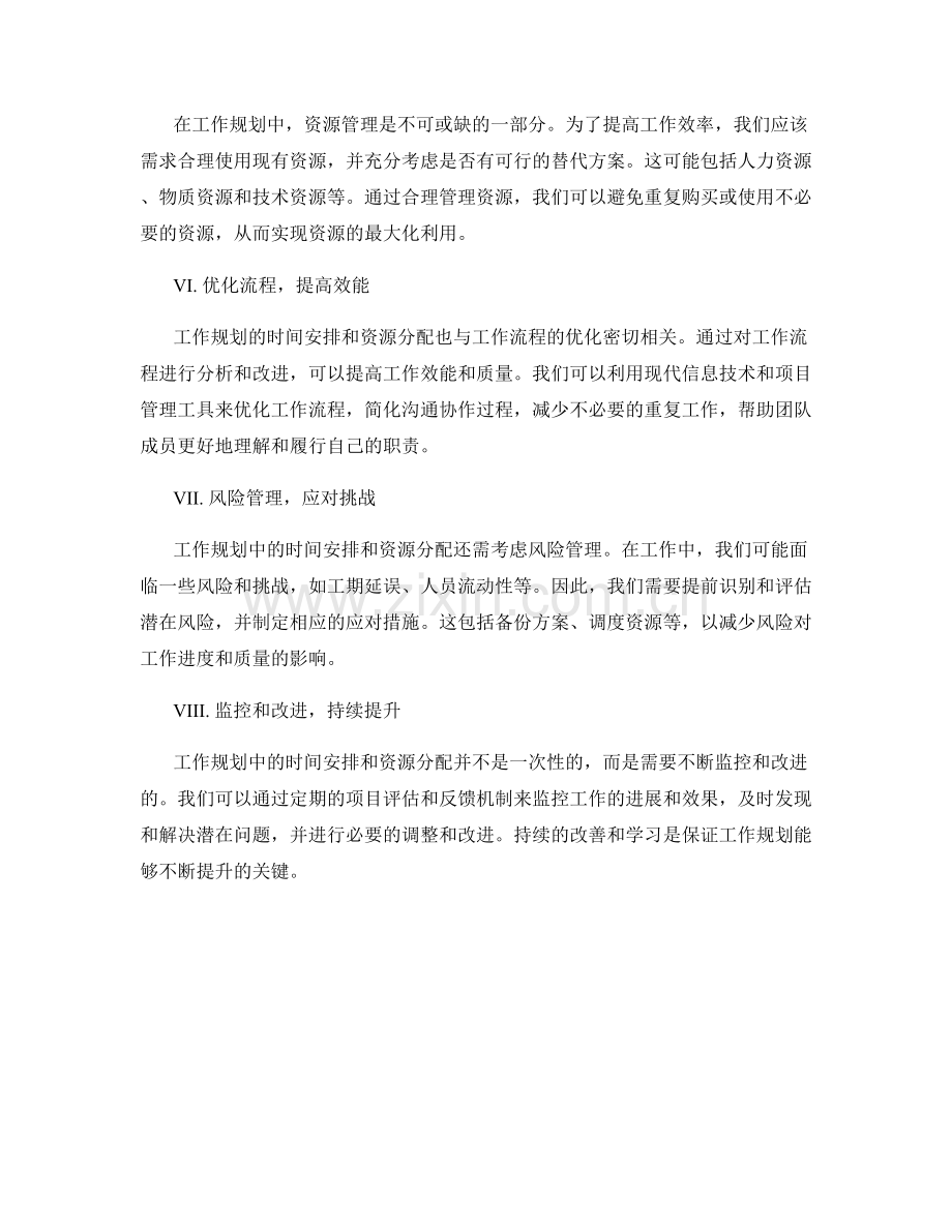 工作规划中的时间安排与资源分配.docx_第2页