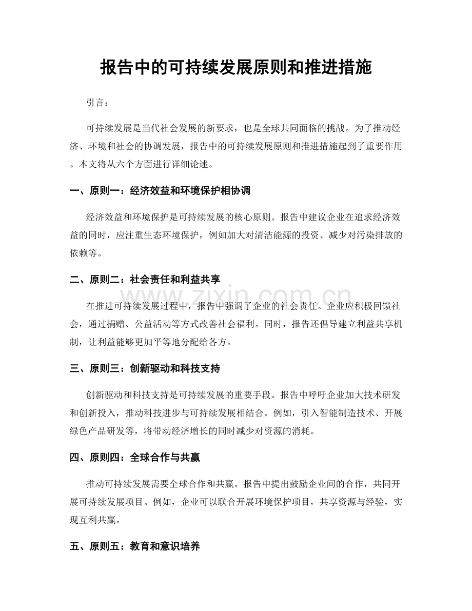 报告中的可持续发展原则和推进措施.docx_第1页