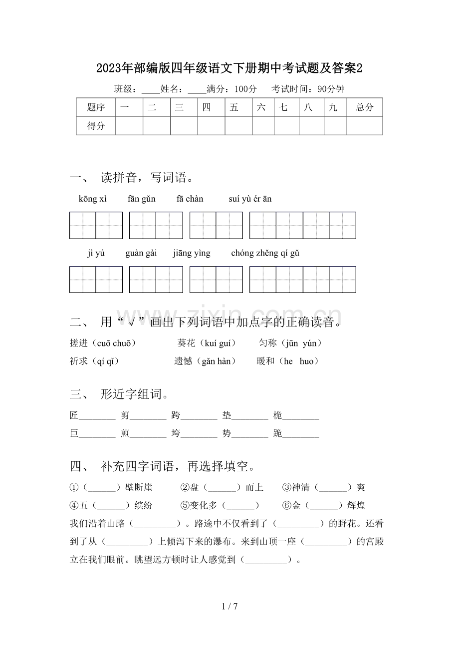 2023年部编版四年级语文下册期中考试题及答案2.doc_第1页