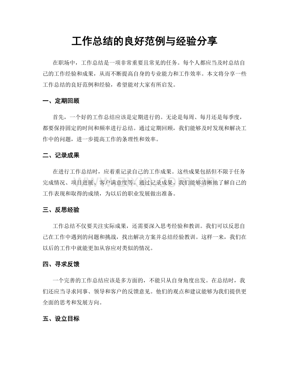 工作总结的良好范例与经验分享.docx_第1页