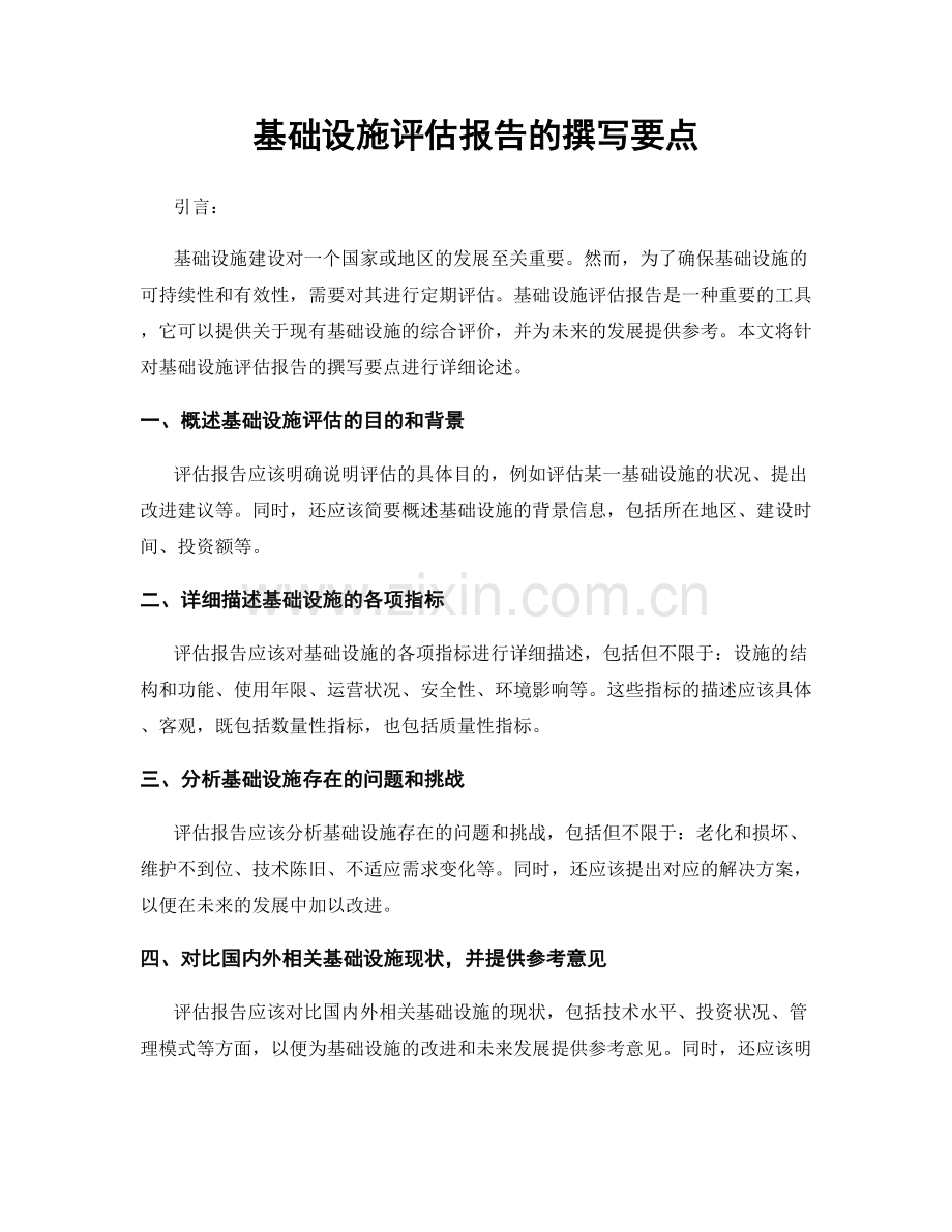 基础设施评估报告的撰写要点.docx_第1页