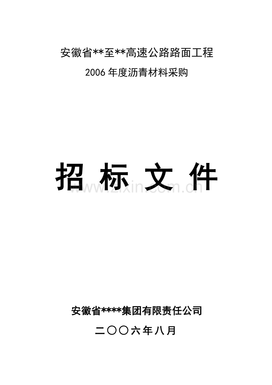 安徽省某高速公路路面工程沥青材料采购招标文件.doc_第1页