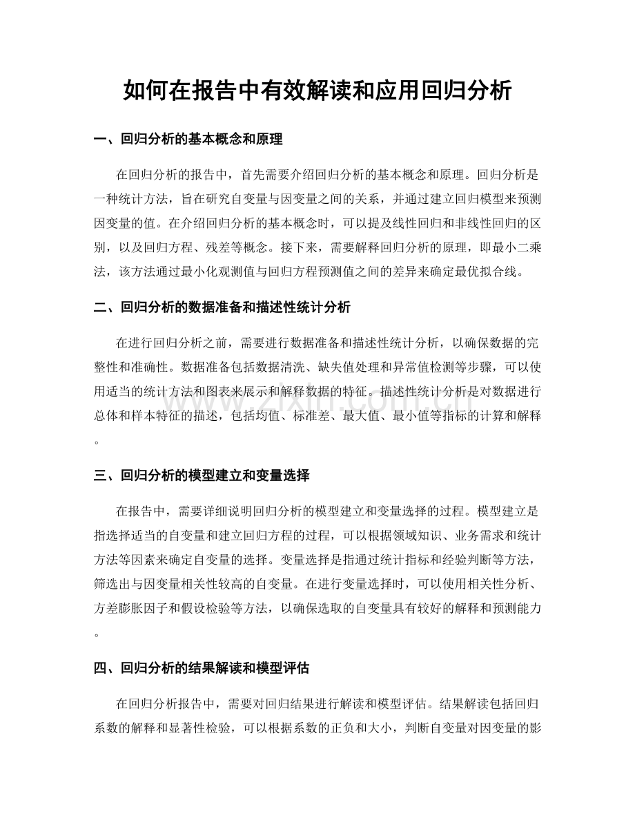 如何在报告中有效解读和应用回归分析.docx_第1页