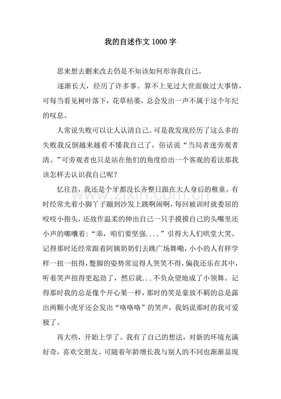 我的自述作文1000字.docx_第1页