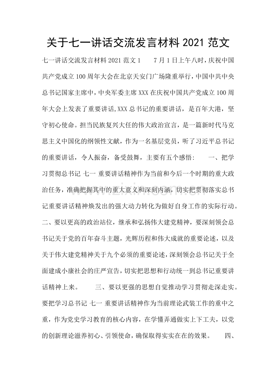 关于七一讲话交流发言材料2021范文.docx_第1页