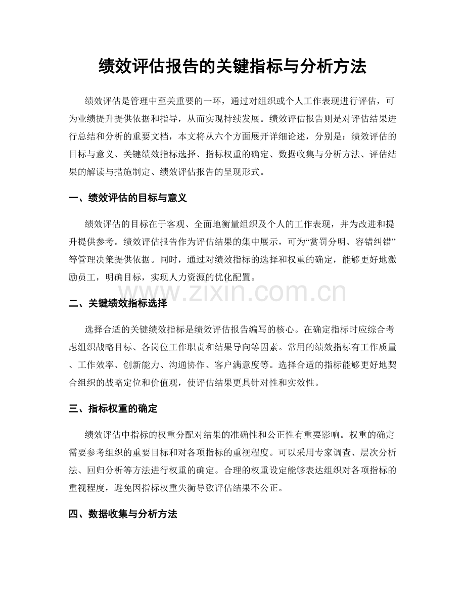 绩效评估报告的关键指标与分析方法.docx_第1页