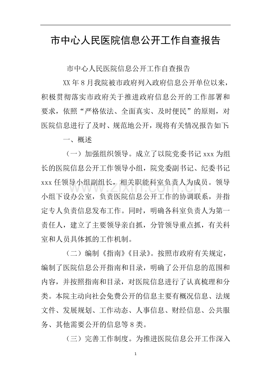 市中心人民医院信息公开工作自查报告.doc_第1页